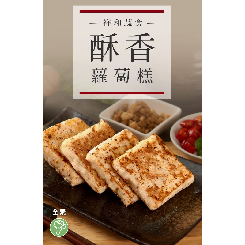 祥和蔬食-酥香蘿蔔糕(奶蛋素)-專櫃, , large