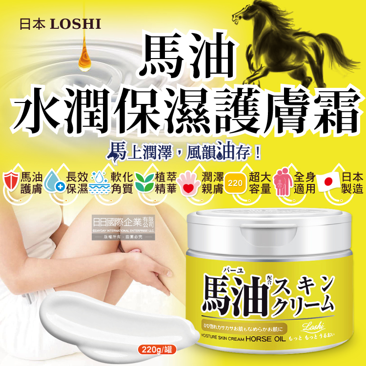 [日日好物]日本LOSHI-馬油植萃水潤保濕軟化角質全身保養護膚霜220g/罐(修護肌膚萬用乳霜,多效護理潤膚面霜), , large