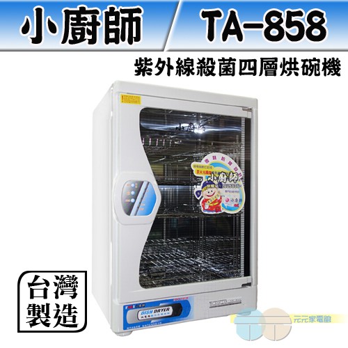 FOKI UV Sterilizing 4-Layer Dish Dryer TA-858, , large