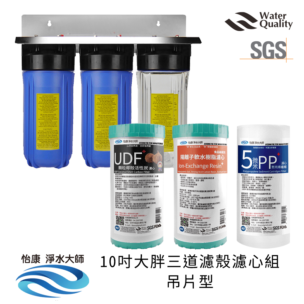 【怡康淨水】10吋大胖 全戶式淨水 濾殼濾心吊片/吊架組, , large