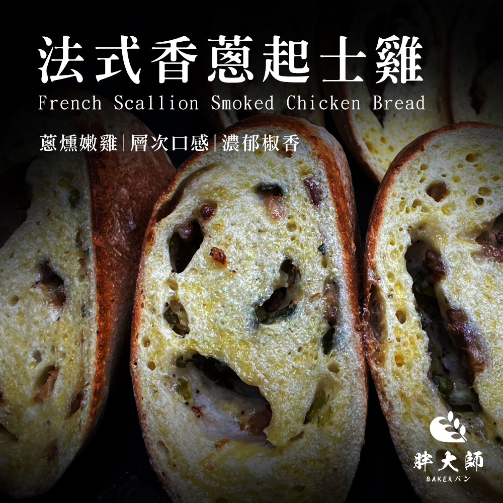 【胖大師】法國麵包-香蔥起士雞x10入(150g/入), , large