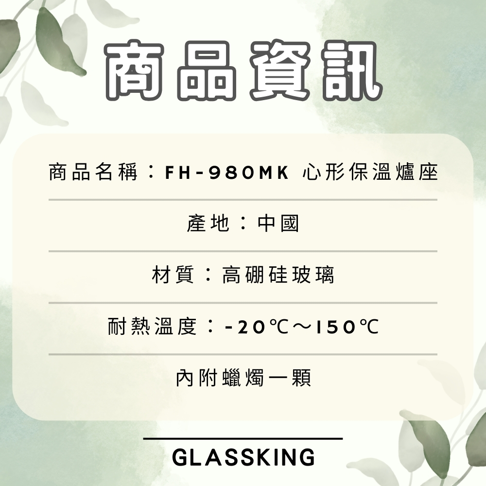 【GlassKing】FH-980MK 心形保溫爐座 蠟燭保溫座 加熱底座 附蠟燭一個, , large