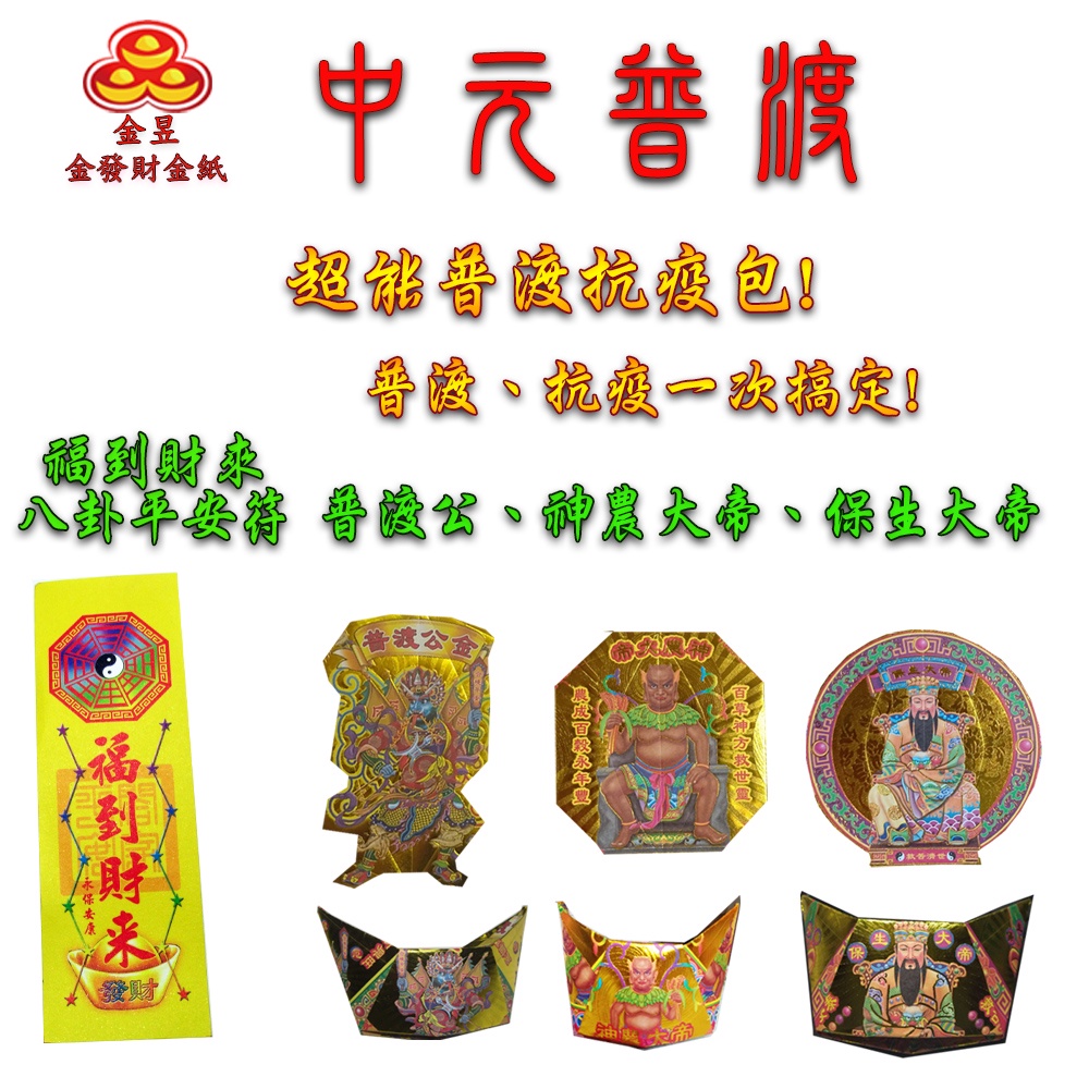 【金發財金紙】中元普渡超能抗疫金元寶包 10入組(中元普渡專用), , large