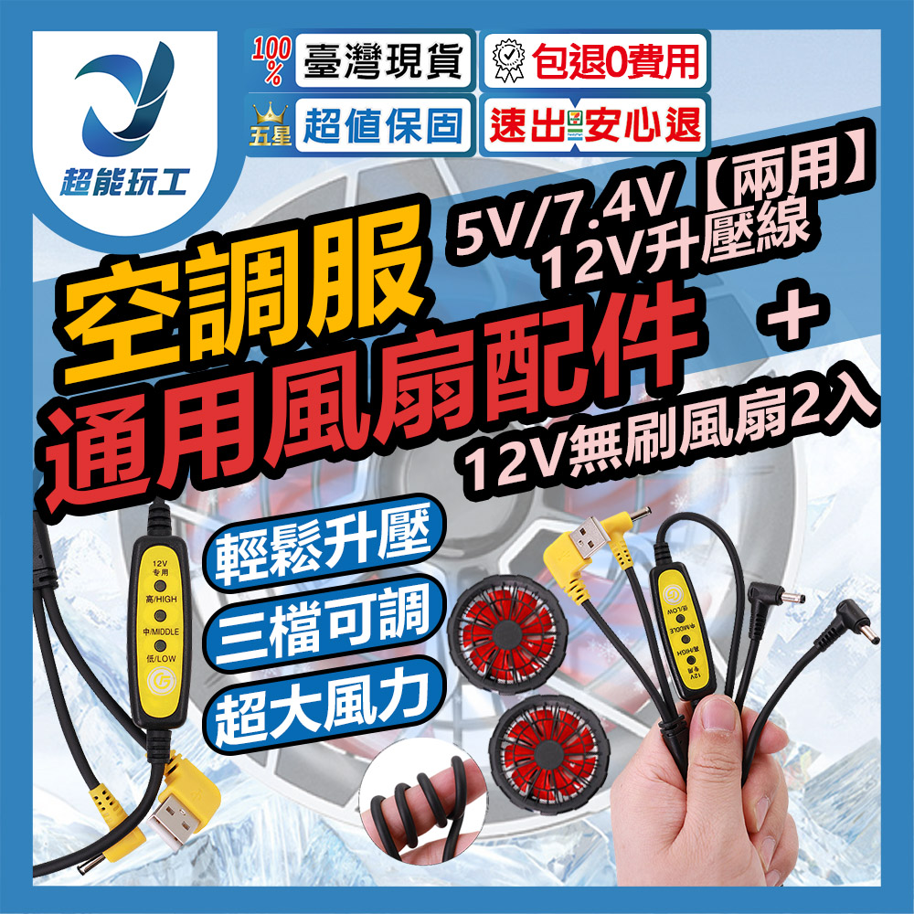空調服風扇/5V7.4V【兩用】12V升壓線+12V無刷風扇2入