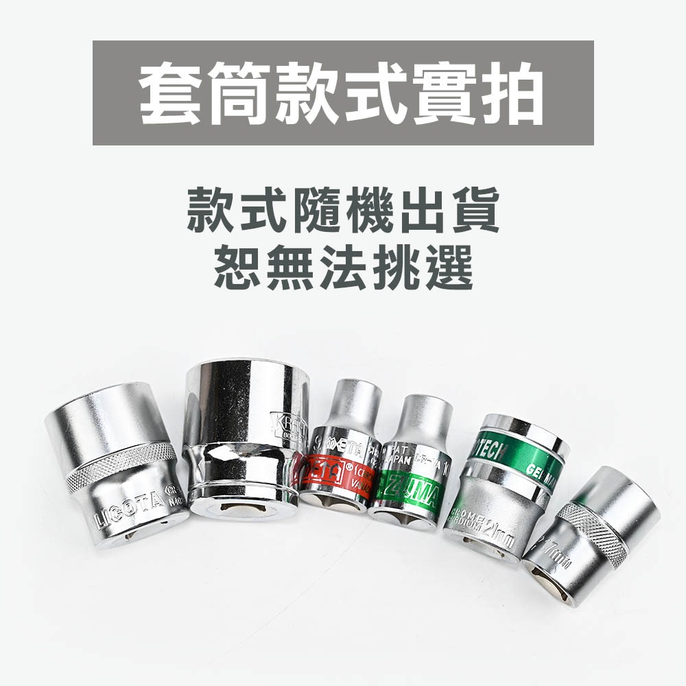 四分套筒組 (手動/氣動 3分/4分) 鉻釩鋼 長短套筒 六角凸 黑長 黑短, , large