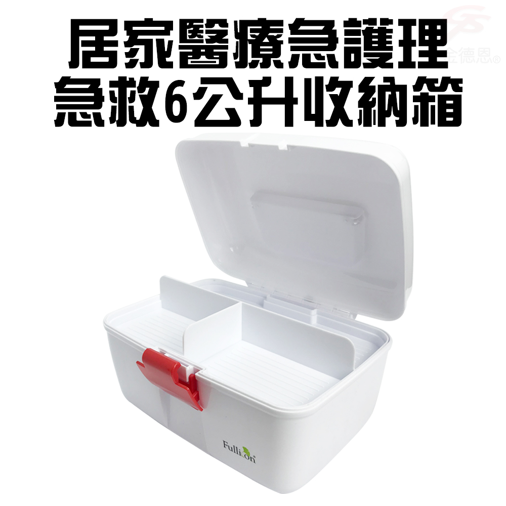 GS MALL 6公升 居家急救收納箱 醫療收納箱 緊急收納盒 護理收納盒 急救盒 保健盒 醫療收納盒 醫療盒 急救箱