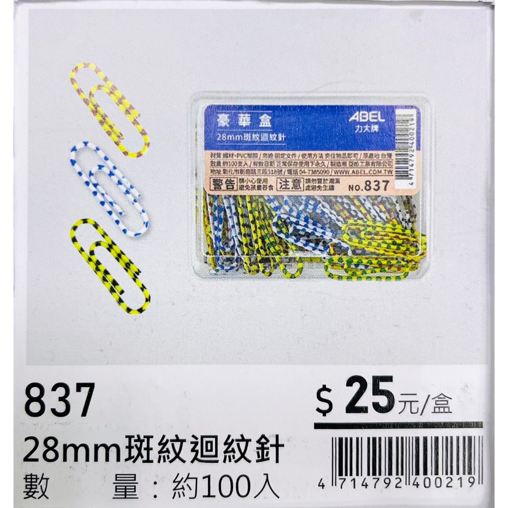 力大牌ABEL 豪華盒 28mm斑紋迴紋針(837), , large
