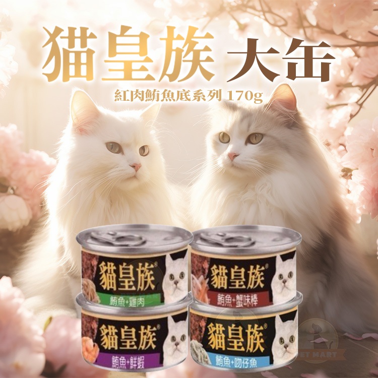 [承佳] 24罐/箱購 貓皇族 貓罐頭 170G 大罐 經濟罐 貓餐罐 貓罐 紅肉罐頭 副食罐 鮪魚 吻仔魚 雞肉 鮮蝦 大貓罐