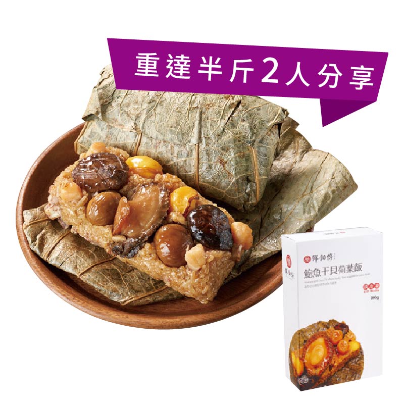 得福-鄧師傅 鮑魚干貝荷葉飯300g(冷凍), , large