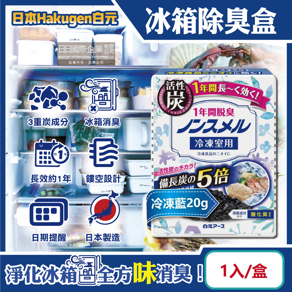 [日日好物]日本Hakugen白元-長效約1年備長炭活性炭5倍冰箱除臭盒1入/盒-冷凍藍20g(冷藏室脫臭顆粒,冷凍庫防潮除濕劑,消臭去味竹炭淨味劑,吸附異味), , large
