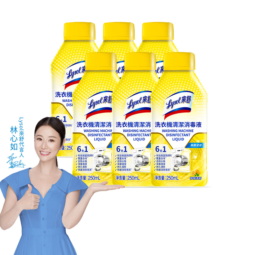 Lysol來舒 洗衣機清潔消毒液-檸檬清新(250mlx6)洗衣槽清潔劑/防霉/除臭/去汙/快速清潔, , large