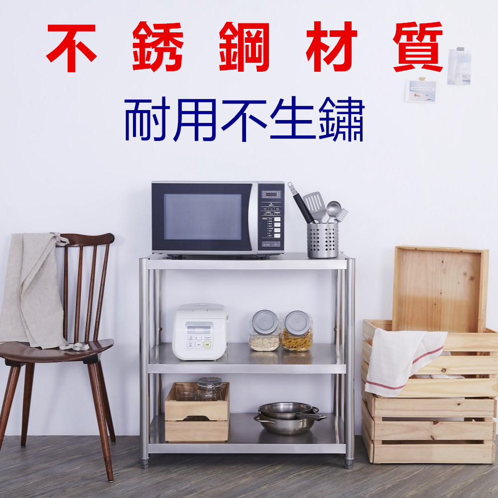 【誠宜居家】80x45x80公分 升級款加粗加厚(三層不鏽鋼置物架)-加強底部橫梁 收納架 不鏽鋼置物架 不銹鋼置物架 廚房不銹鋼置物架 置物架 家電架 廚房架 架子