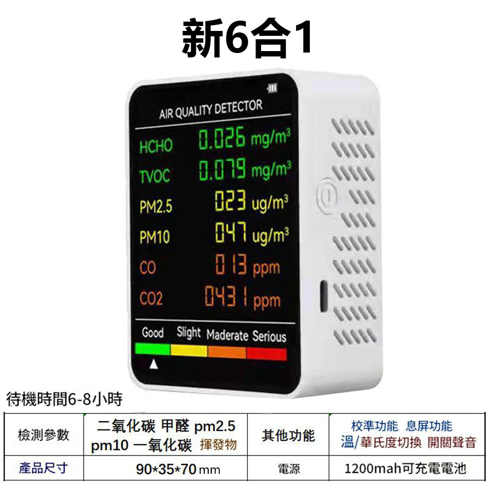 空氣品質檢測儀新6合1, , large