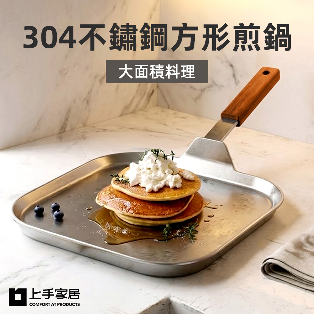 【上手家居】304不鏽鋼方形煎鍋(平底鍋/煎蛋鍋/煎鍋/煎盤/平底煎鍋), , large