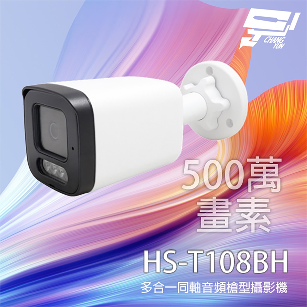 昌運監視器 昇銳 HS-T108BH 500萬 多合一同軸音頻紅外線槍型攝影機 內建麥克風 紅外線20M