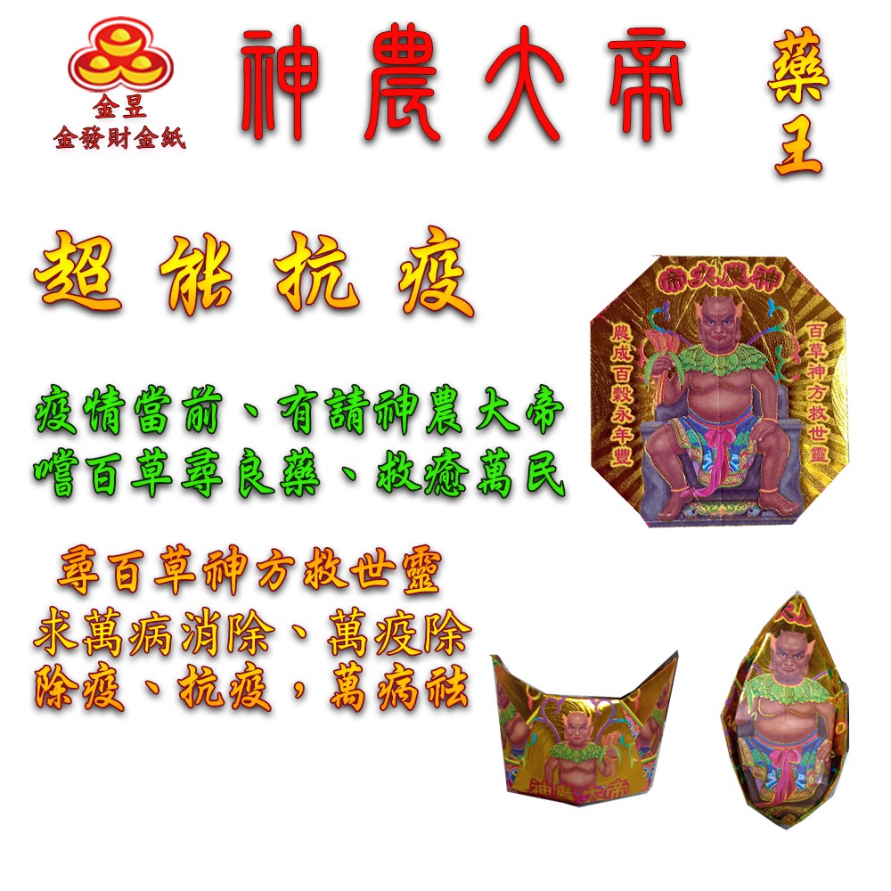 【金發財金紙-超能抗疫】抗疫版簡單豐富普渡公金+好兄弟-含普渡旗香組(中元普渡專用), , large