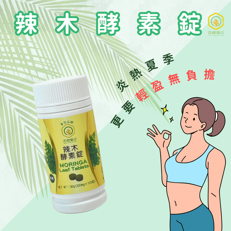 【花樹銀行】Moringa Leaf Tablets