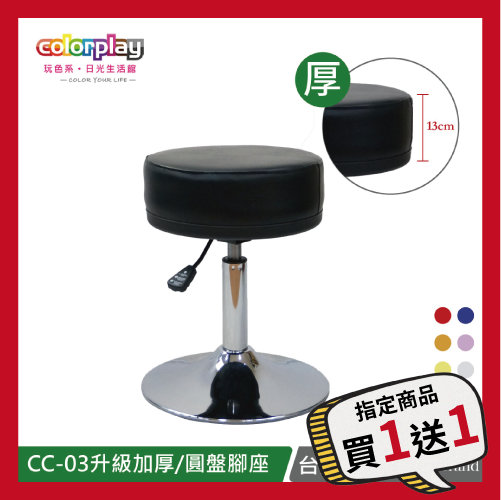 【Color Play日光生活館】CC-03升級加厚泡棉坐墊圓盤腳座輕奢美容凳/圓凳/吧台椅, , large