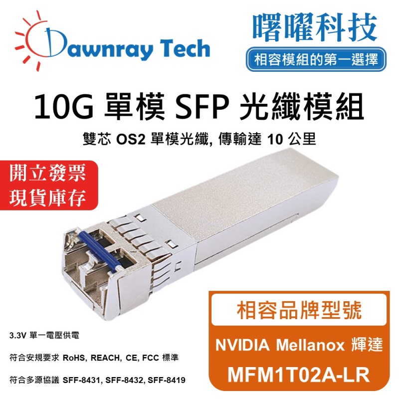 【曙曜】NVIDIA Mellanox 輝達 MFM1T02A-LR 相容 光纖模組 光纖收發模組 SFP模組 mini-GBIC 10G 單模雙芯 LC 10 公里 熱插拔 1310nm 3.3V 單電壓 DDM/DOM