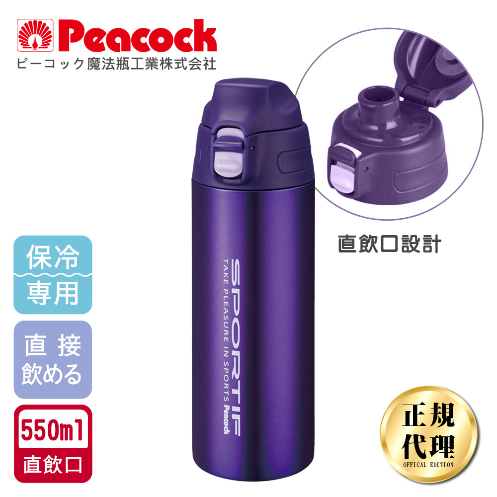 【日本孔雀Peacock】運動暢快直飲不鏽鋼保冷專用保溫杯550ML(直飲口設計)-任選色, , large