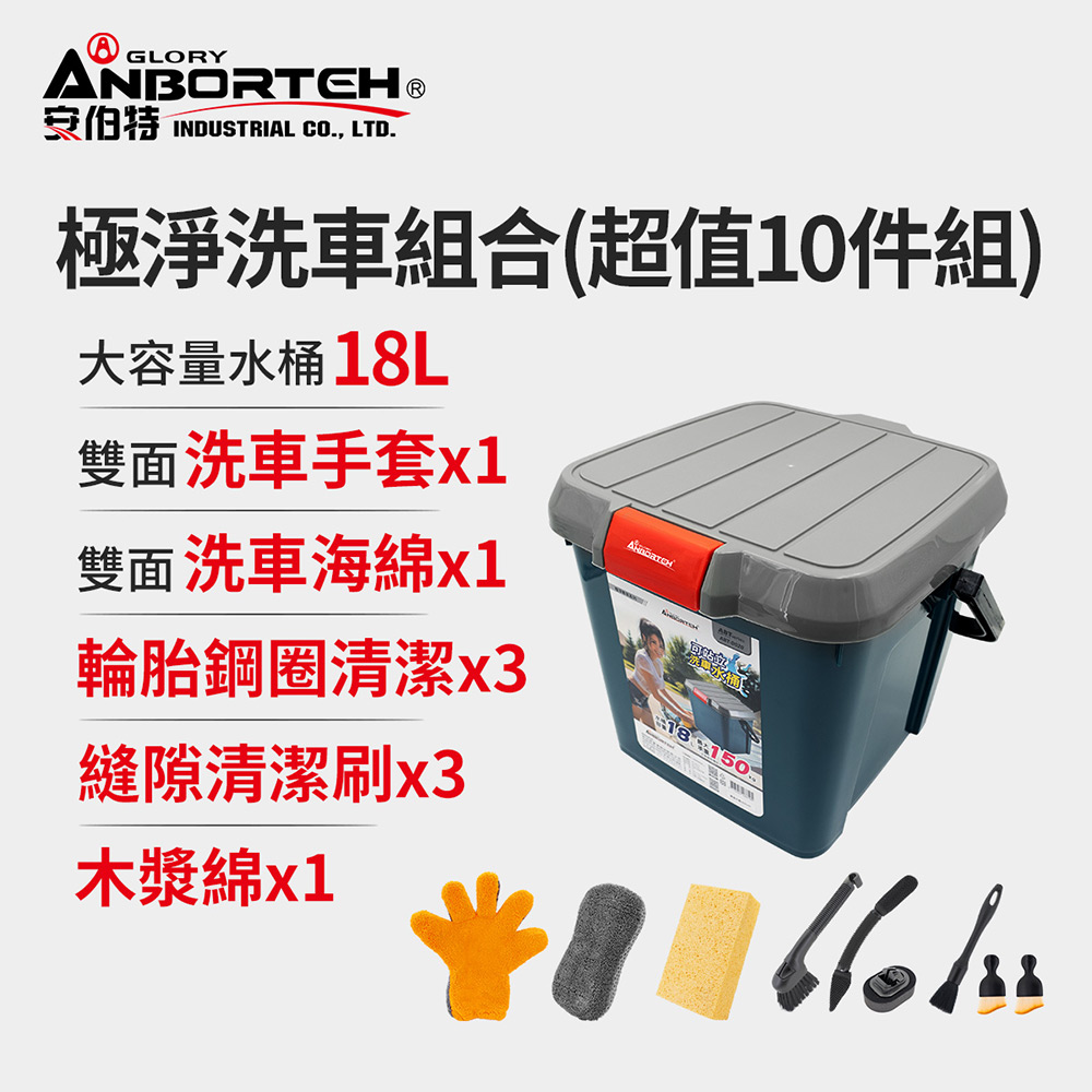 【安伯特】極淨洗車組合(超值10件組) 洗車用具/洗車用品/自助洗車, , large