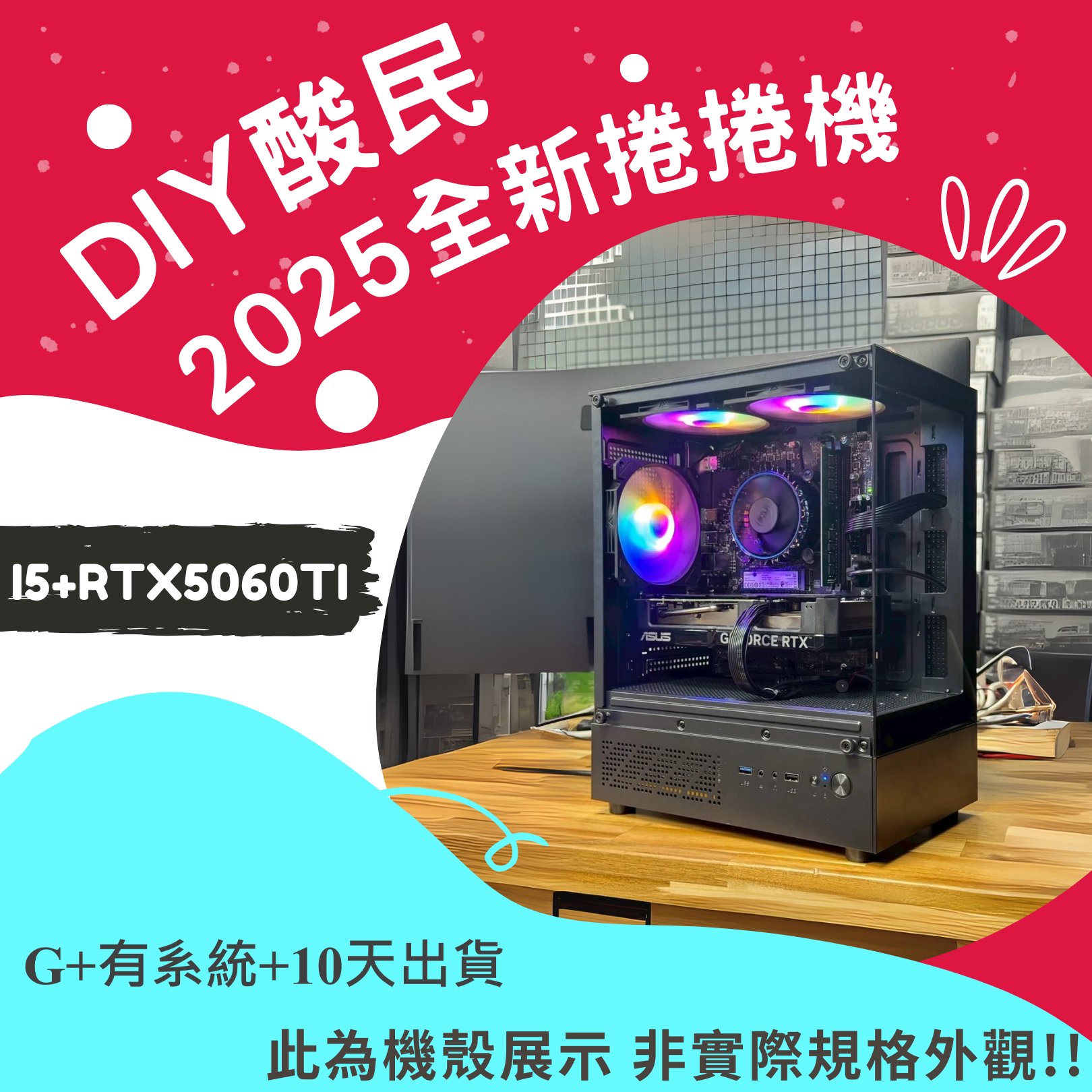 🌊DIY酸民捲捲爛爛機🌊 | RTX5060TI | Intel i5-12400F | (B+4+10+Y)2025推薦便宜電腦主機❤️每日限量一台❤️, , large