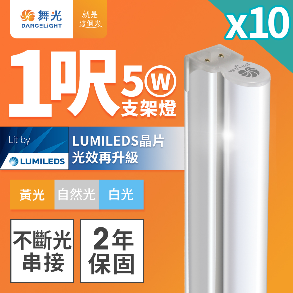 DanceLight舞光 10入組 1呎LED支架燈 T5 5W 一體化層板燈 不斷光間接照明(自然光), , large