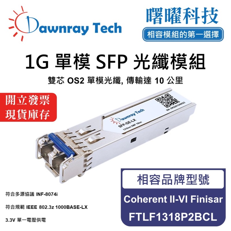 【曙曜】Coherent II-VI Finisar FTLF1318P2BCL 相容 光纖模組 光纖收發模組 SFP模組 mini-GBIC 1G 單模雙芯 LC 10 公里 熱插拔 1310nm 3.3V 單電壓 DDM/DOM, , large