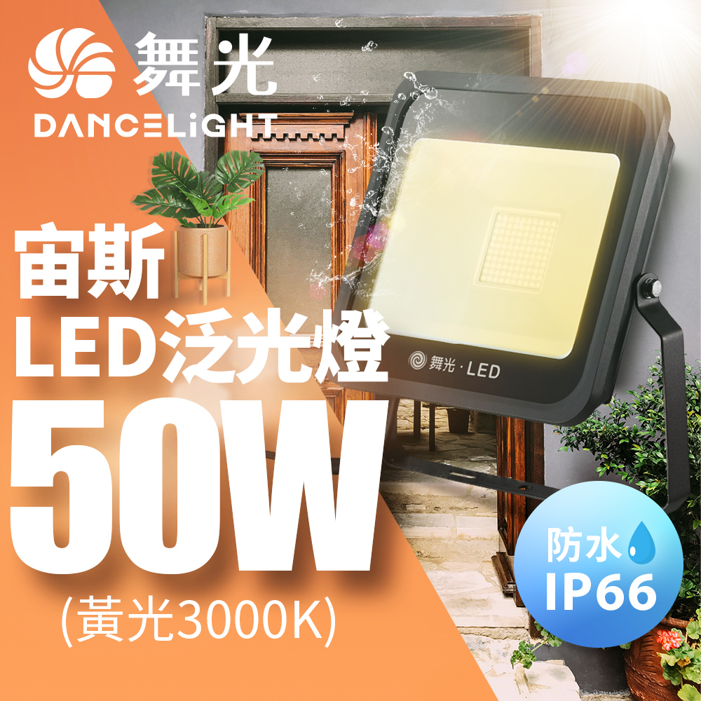 DanceLight舞光 防風防水 高亮度 發光140度 戶外 宙斯50W泛光燈 投光燈(白光/黃光), , large