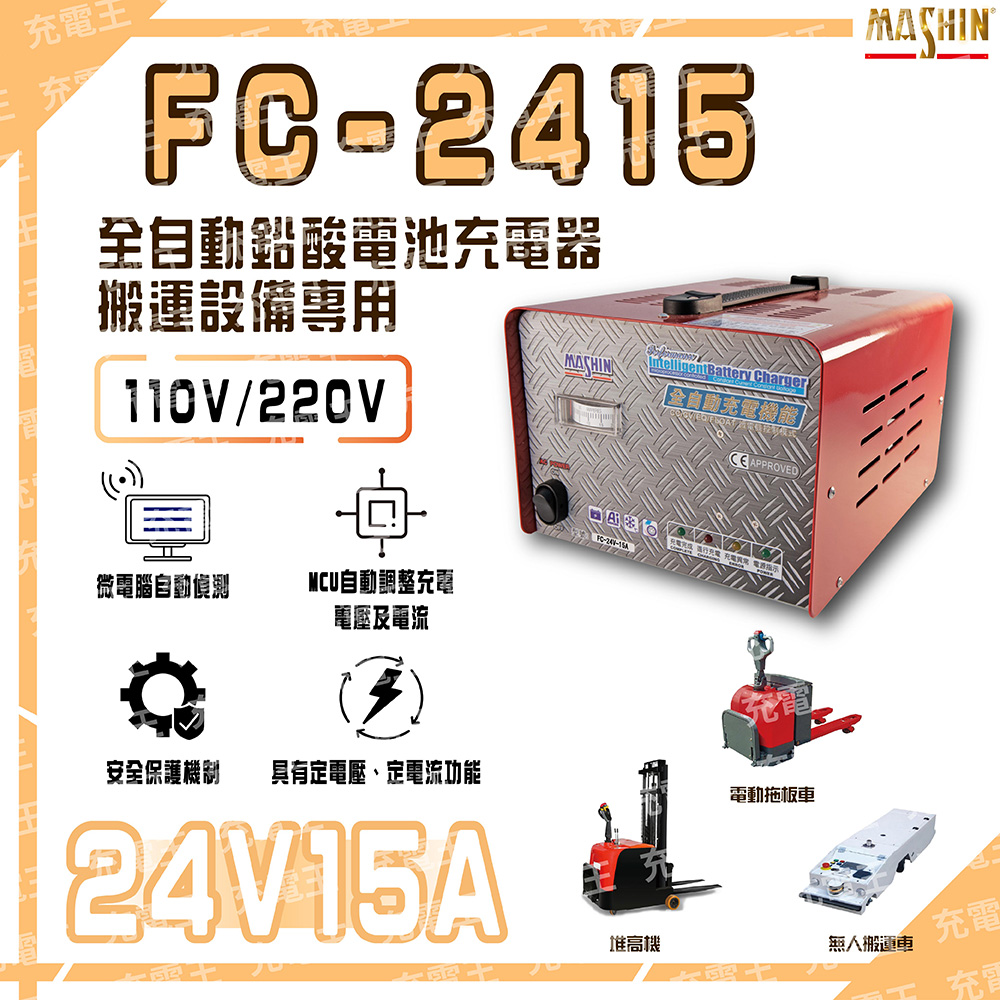 FC-2415 24V 15A 電動堆高機用 全自動鉛酸電池充電器, , large