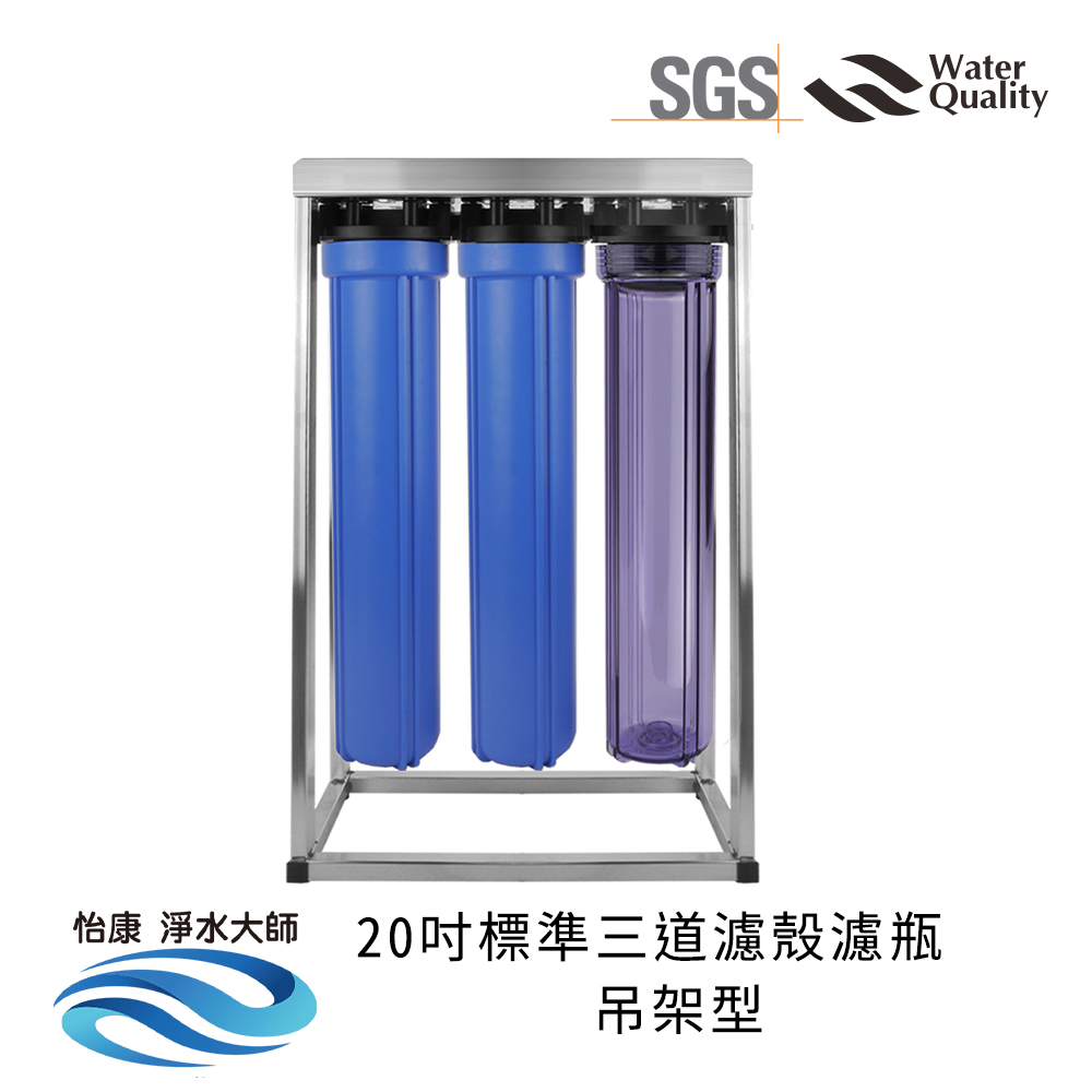 【怡康淨水】20吋標準 全戶式淨水 吊片/吊架組, , large