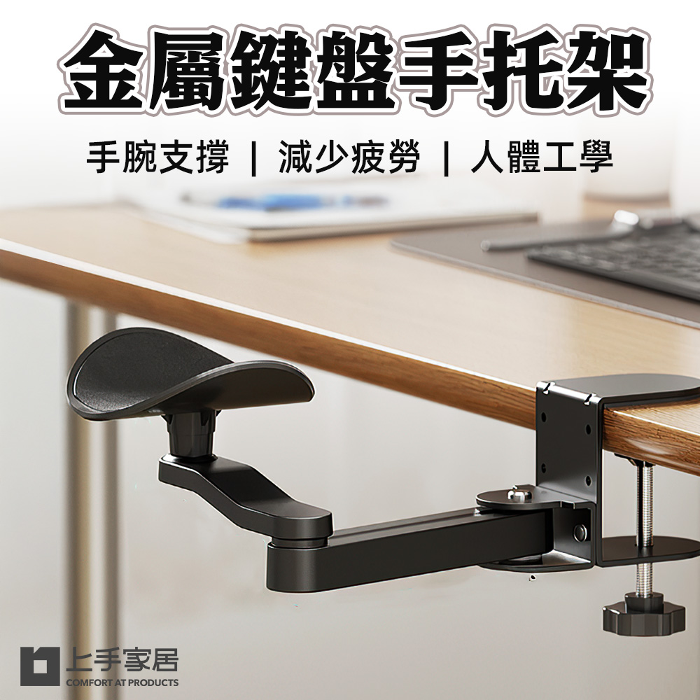 【上手家居】金屬鍵盤手托架 黑色(滑鼠架/滑鼠手托/電腦手托架/手臂支撐架/手托架/滑鼠支撐架), , large
