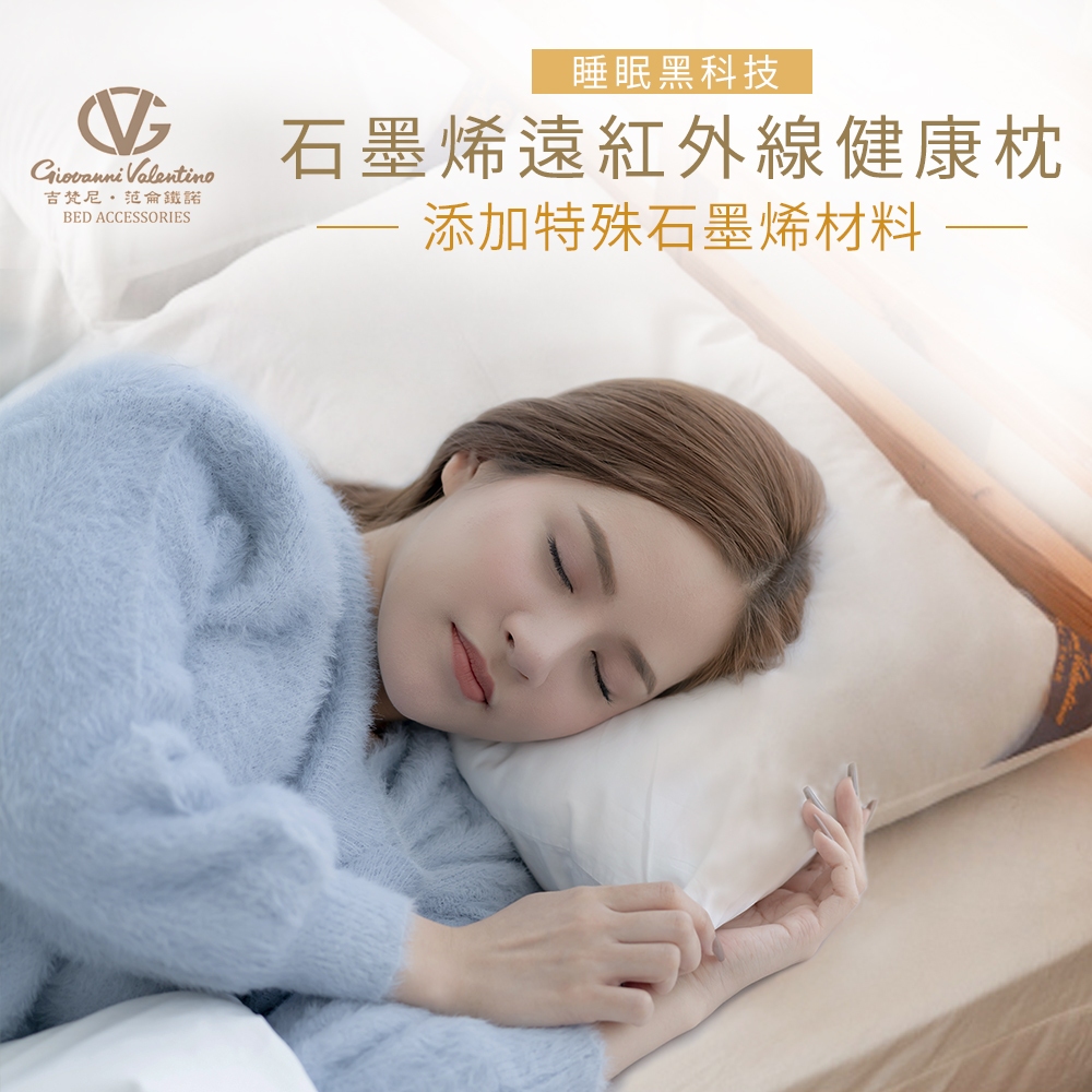【吉梵尼 范侖鐵諾】台灣製造 石墨烯遠紅外線健康枕 石墨烯枕2入