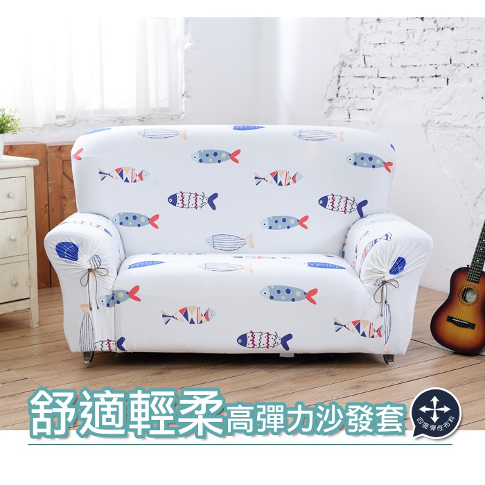 【格藍傢飾】加大版 抽繩專利沙發套-小魚兒 高品質 親膚透氣 沙發罩 沙發布套 彈力, , large