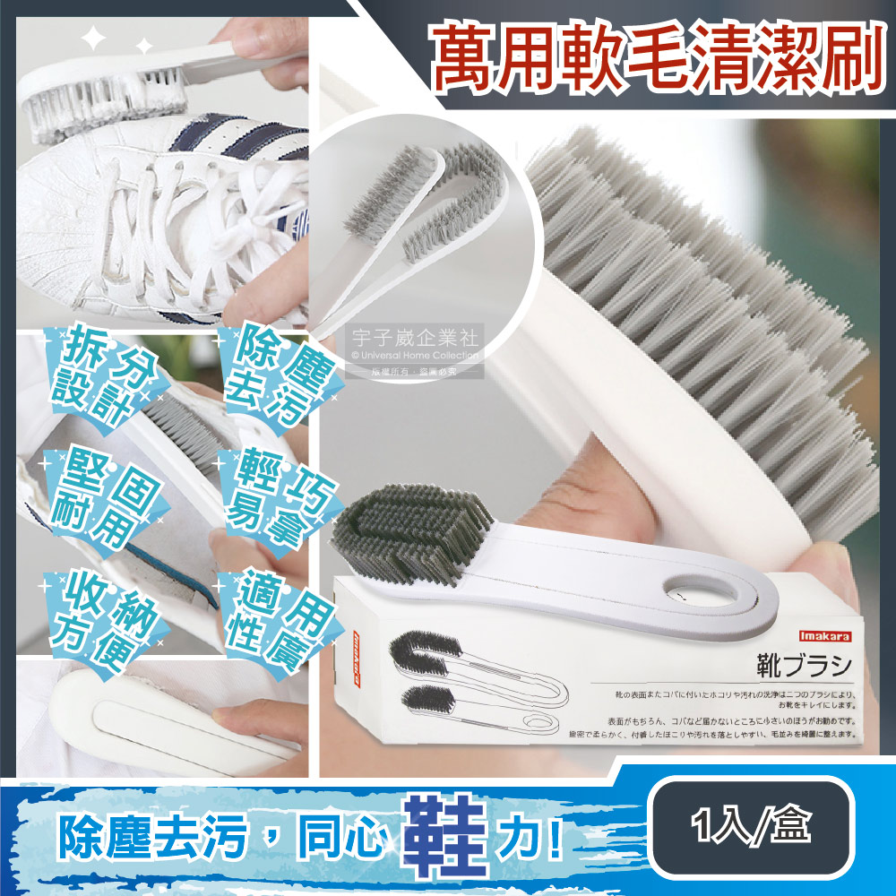 [日日好物]日本Imakara-2合1除塵細密軟毛長柄洗鞋刷1入/盒(除塵去污萬用刷,可拆分多功能清潔刷,鞋材保養工具,鞋子靴子,衣褲,水龍頭,瓷磚,牆面清潔皆適用)