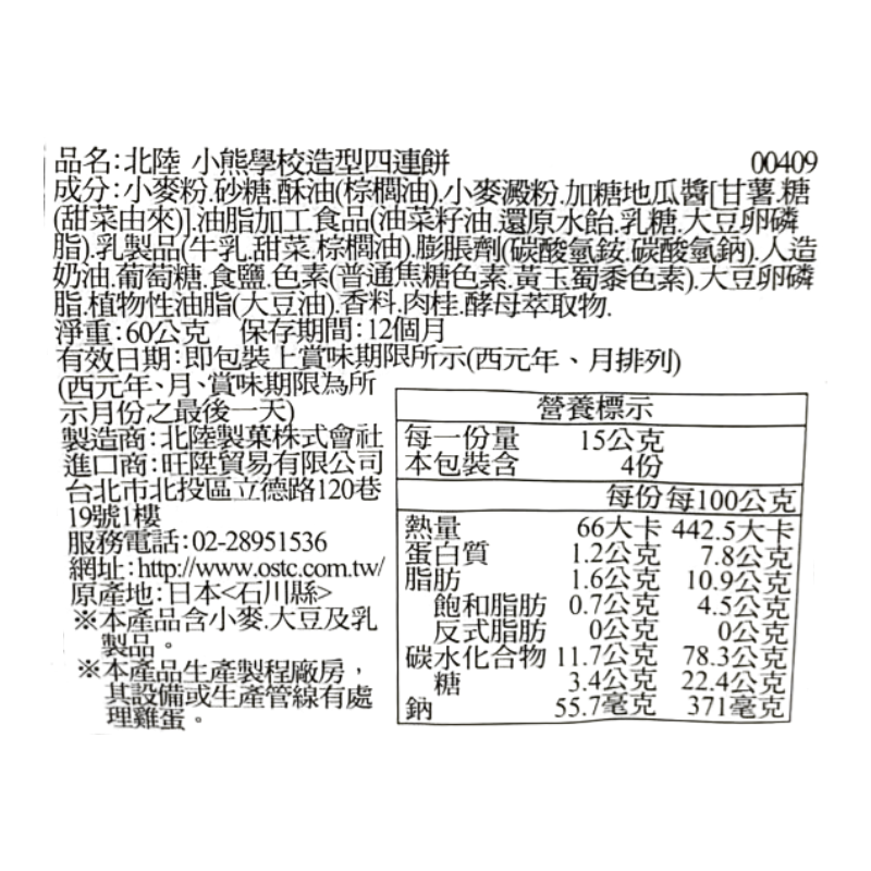 北陸小熊學校造型四連餅, , large