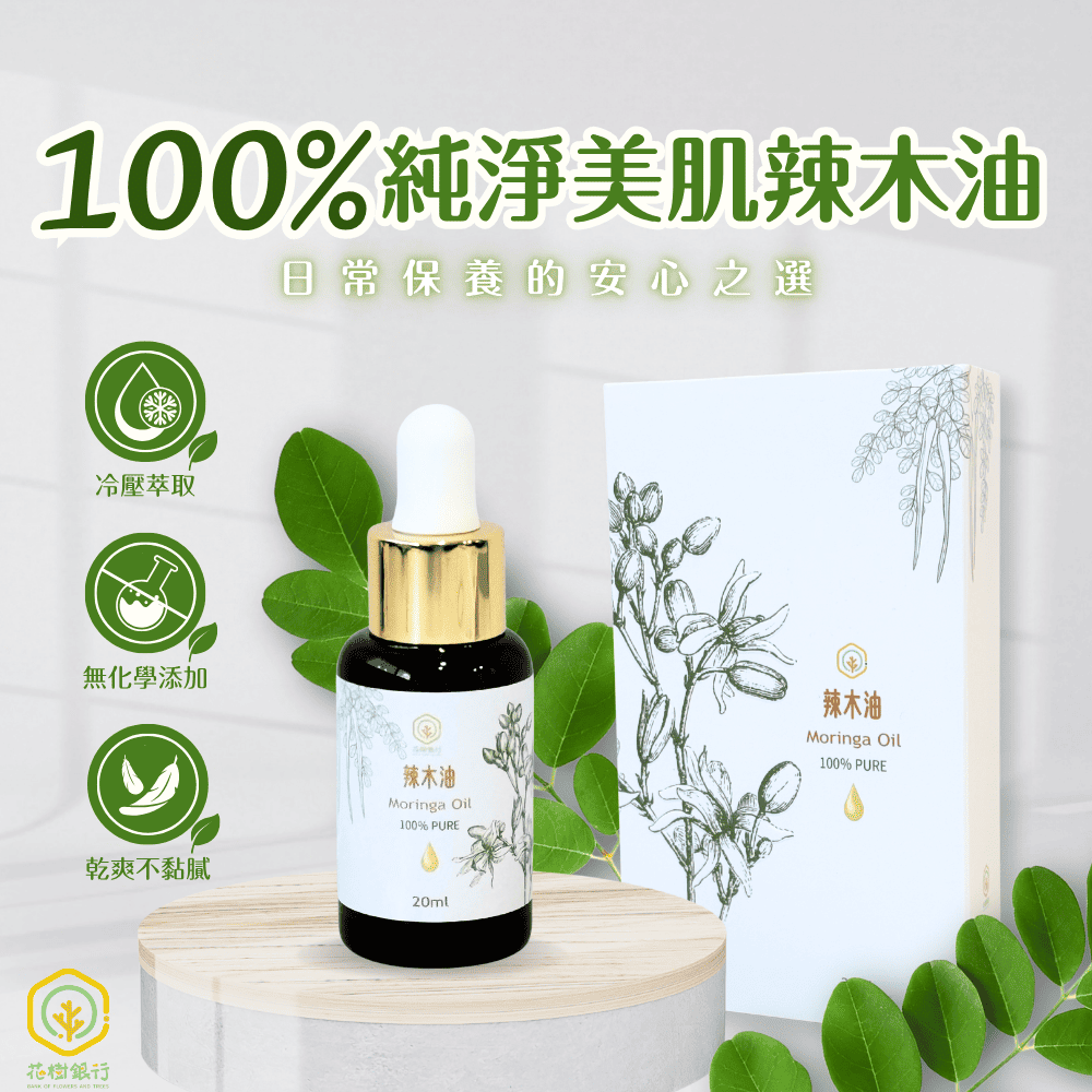 【富有愛】【花樹銀行】100% 辣木油 (20mL / 1瓶), , large
