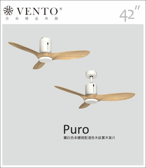 【VENTO芬朵】42/54吋 PURO系列 無燈款 遙控吊扇 霧白/黑古銀本體+淺/深木紋色實木葉片 台灣製造, , large