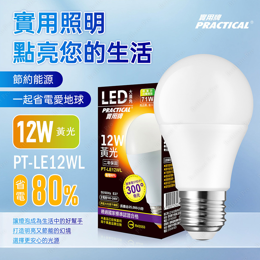 實用牌12W大廣角LED燈泡(黃光) 亮度高 護眼不閃爍 無藍光, , large