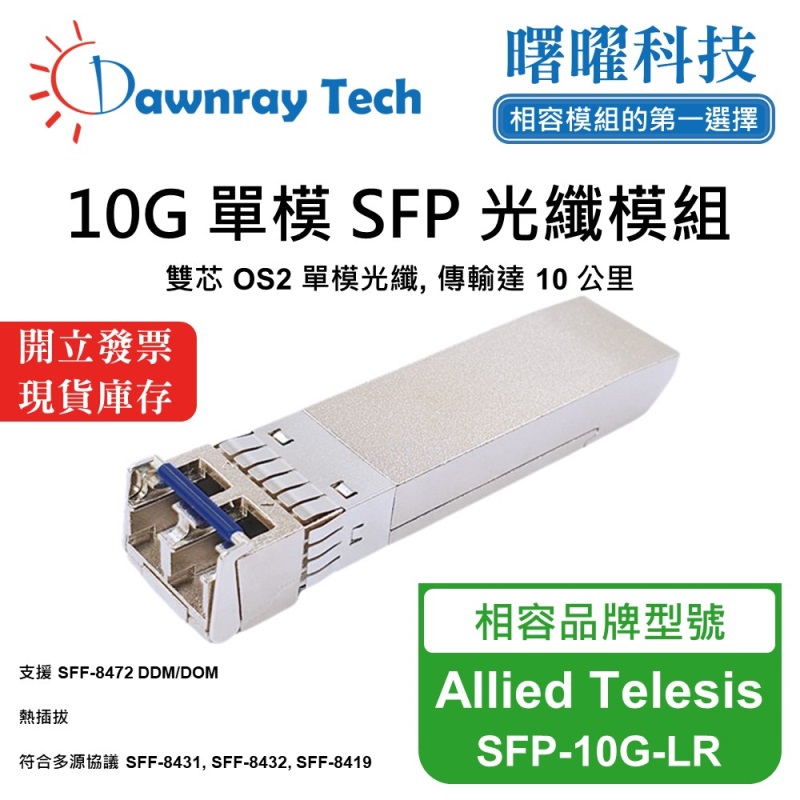 【曙曜】Allied Telesis SFP-10G-LR 相容 光纖模組 光纖收發模組 SFP模組 mini-GBIC 10G 單模雙芯 LC 10 公里 熱插拔 1310nm 3.3V 單電壓 DDM/DOM, , large