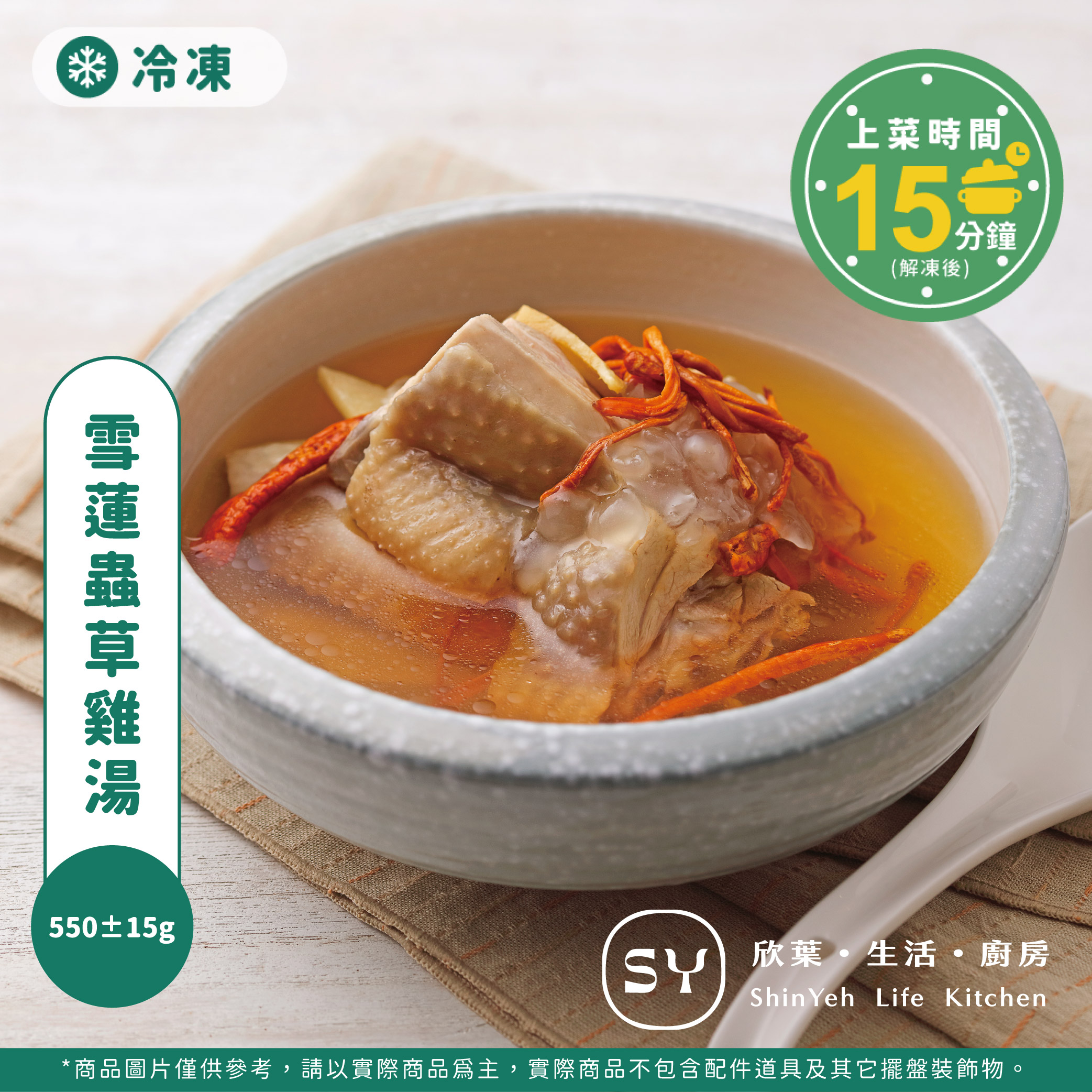 【欣葉‧生活‧廚房】《冷凍》雪蓮蟲草雞湯, , large