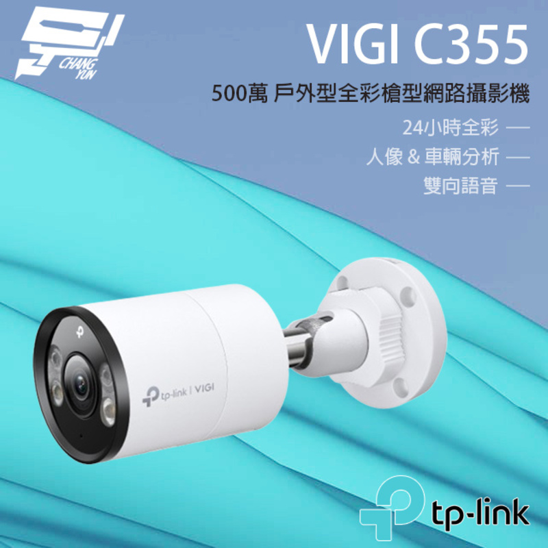 [昌運監視器] TP-LINK VIGI C355 500萬 全彩紅外線槍型監視器 PoE網路監控攝影機, , large