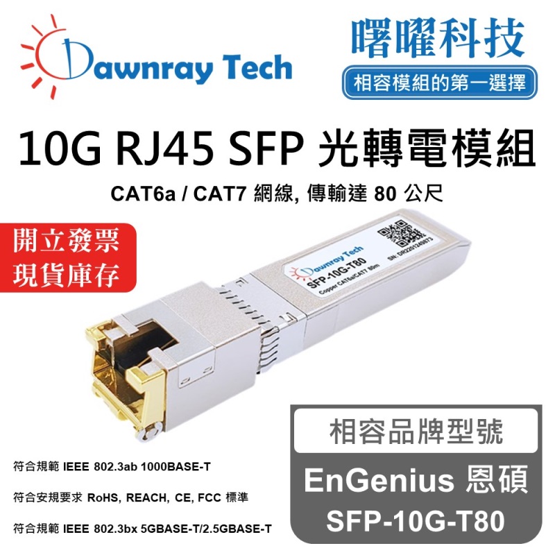 【曙曜】EnGenius 恩碩 SFP-10G-T80 相容 銅纜模組 光轉電 RJ45模組 mini-GBIC 10G CAT6A/CAT7 RJ45 80 公尺 熱插拔 3.3V 單電壓, , large