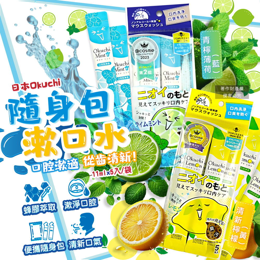 [日日好物]日本Okuchi-蜂膠萃取溫和護齦防口臭攜帶式隨身包漱口水11mlx5入/袋-清新檸檬(黃)(口內洗淨液,便攜獨立包裝口腔護理,木醣醇薄荷醇口氣清新液體牙膏), , large