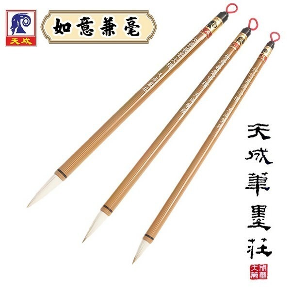 天成筆墨莊 如意兼毫毛筆/毛筆*小楷