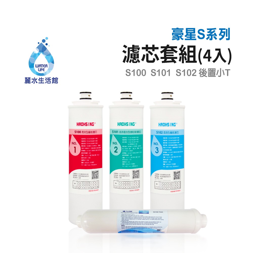 【麗水生活】豪星 S100 S101 S102 後置小T 原廠濾心 豪星濾心 高效濾芯 碳濾芯 高效複合型濾心, , large