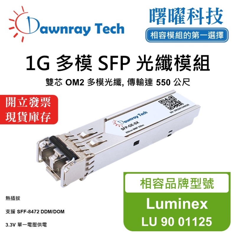 【曙曜】Luminex LU 90 01125 相容 光纖模組 光纖收發模組 SFP模組 mini-GBIC 1G 多模雙芯 LC 550 公尺 熱插拔 850nm 3.3V 單電壓 DDM/DOM, , large