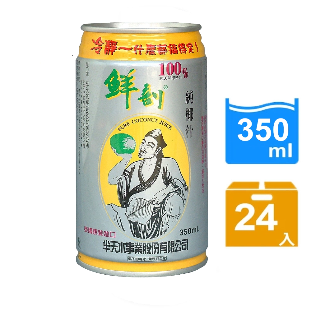 【半天水】鮮剖100%純椰汁24瓶〈350ml/瓶/易開罐〉免運