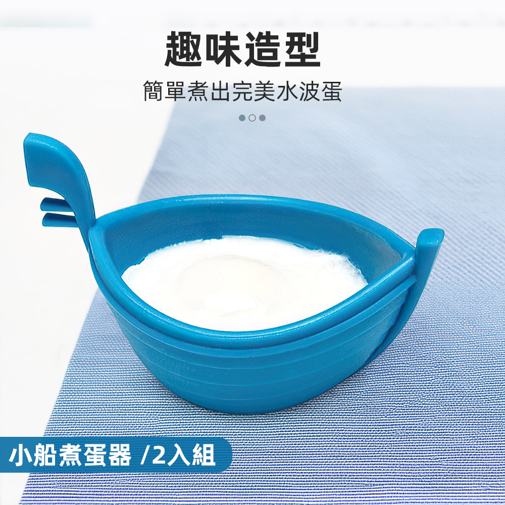 【上手家居】小船煮蛋器 2入組-藍色小船(蒸蛋器/溫泉蛋/水波蛋/水煮蛋/荷包蛋/煮蛋神器), , large