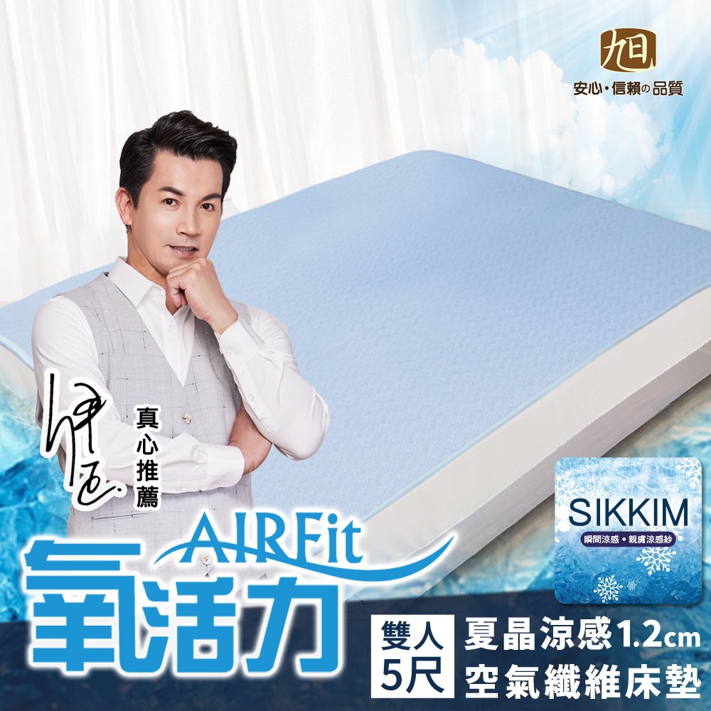 【日本旭川】好眠睡睡組-AIRFit氧活力涼感纖維床墊1.2CM+涼感床包枕套三件組, , large